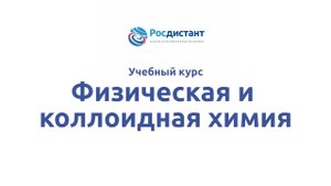 Физическая и коллоидная химия