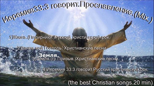 Иеремия33-3 говорит.Прославление.(Mix.)(the best Christian songs.20 min)