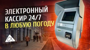 Вендинг. Электроннный настенный кассир МИНИ УЛИЦА 2 -это технологичный киоск самообслуживания.