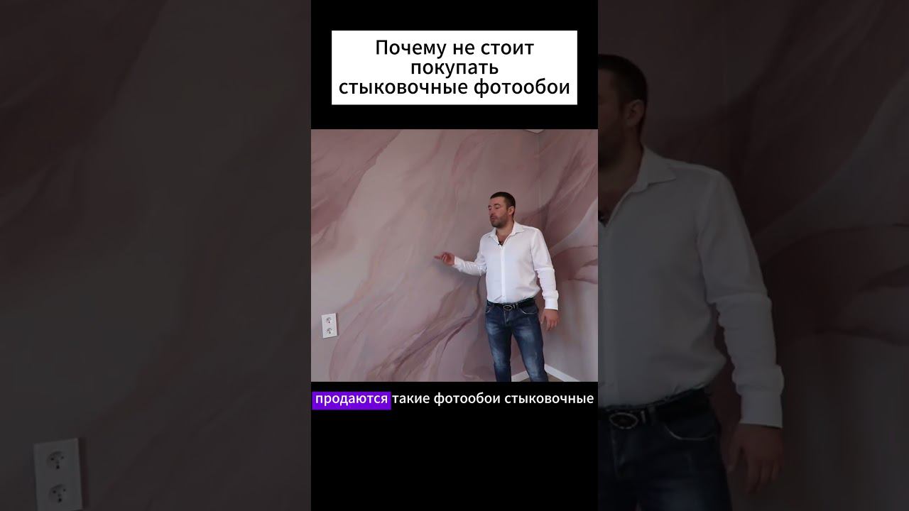 Почему не стоит покупать стыковочные фотообои  #ремонт #дизайниремонт #дизайннск #shorts #фотообои