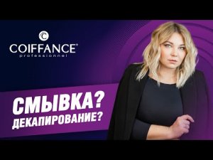 Смывка? Декапирование? В чем разница?