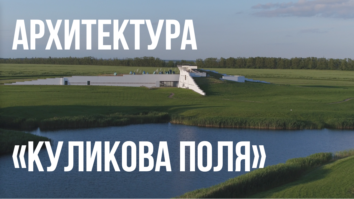 Сергей Гнедовский. Архитектура "Куликова поля".