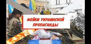 ФЕЙКИ УКРАИНСКОЙ ПРОПАГАНДЫ