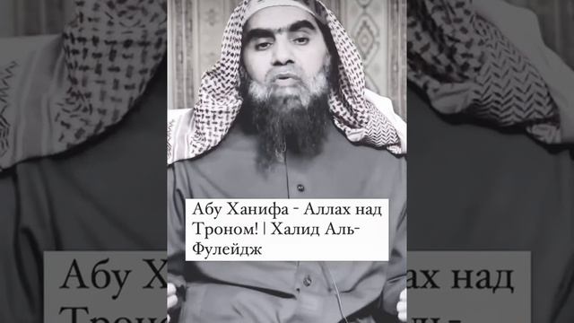 Абу Ханифа - Аллах над Троном! Шейх Халид Аль-Фулейдж