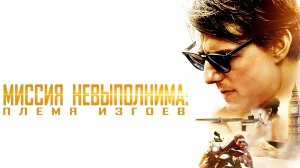 Миссия невыполнима: Племя изгоев | Mission: Impossible - Rogue Nation (2015)