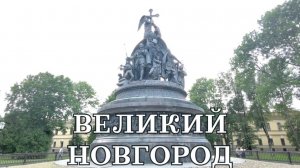 Великий Новгород озеро Ильмень