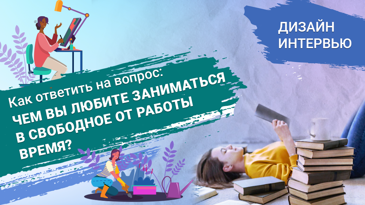 Как ответить на вопрос: чем вы любите заниматься в свободное от работы время?