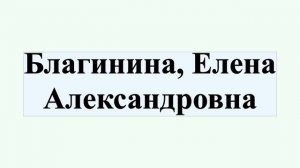 Благинина, Елена Александровна