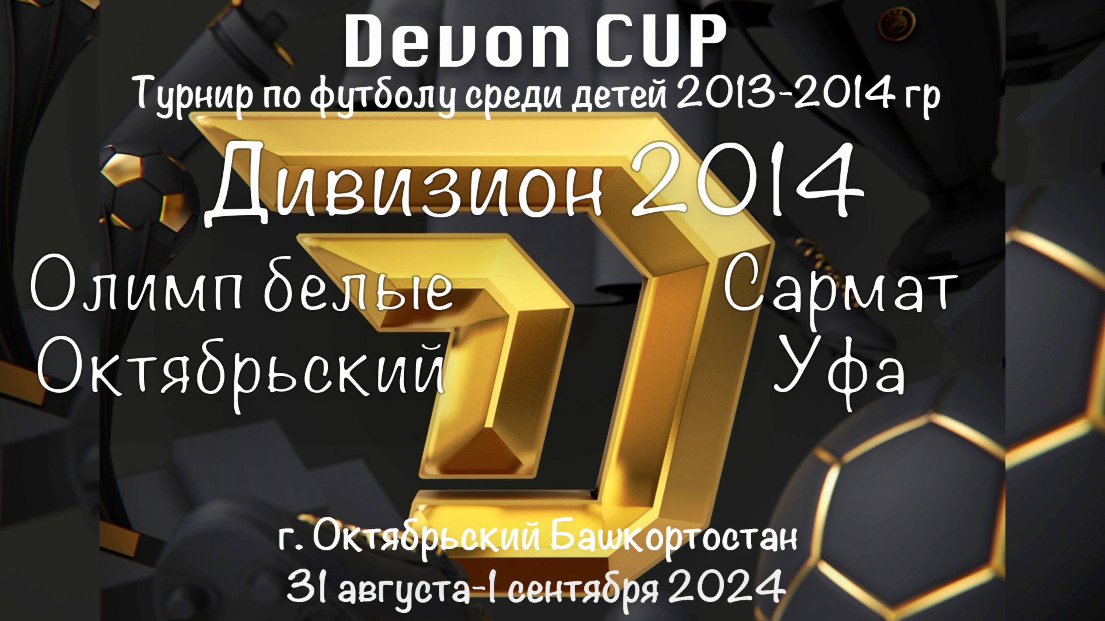 DEVON CUP. Олимп белые Октябрьский - Сармат Уфа