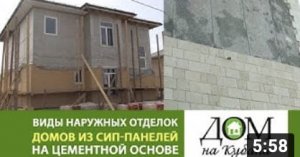 Виды наружных отделок быстровозводимых домов из СИП панелей. Выпуск 4.