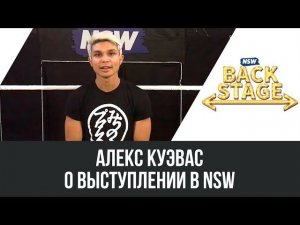 NSW Backstage: Алекс Куэвас о выступлении в NSW