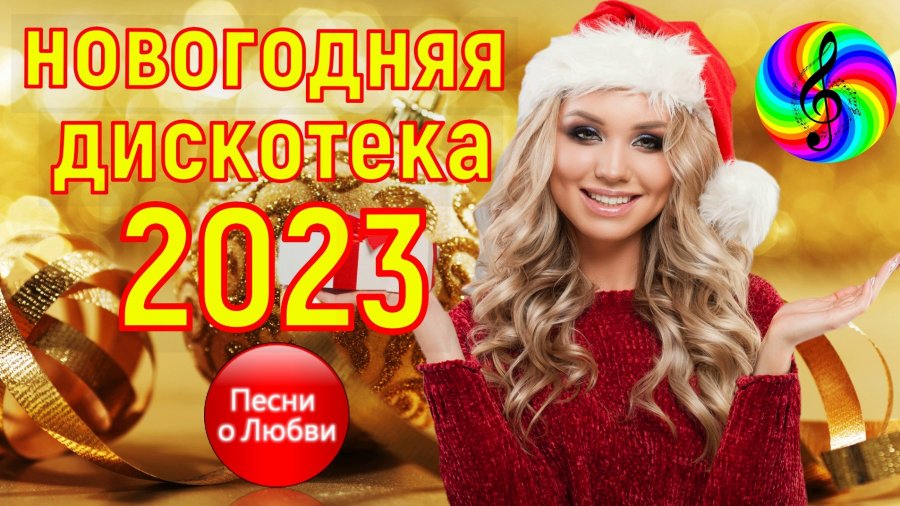 Музыка дискотека 2023