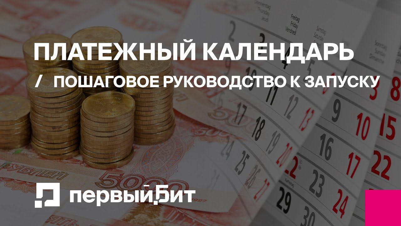 Платежный календарь: пошаговое руководство к запуску | Первый Бит