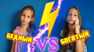 БОГАТЫЙ ШКОЛЬНИК VS БЕДНЫЙ ШКОЛЬНИК | БЕДНАЯ ШКОЛЬНИЦА vs БОГАТАЯ ШКОЛЬНИЦА | Типы ШКОЛЬНИКОВ скетч