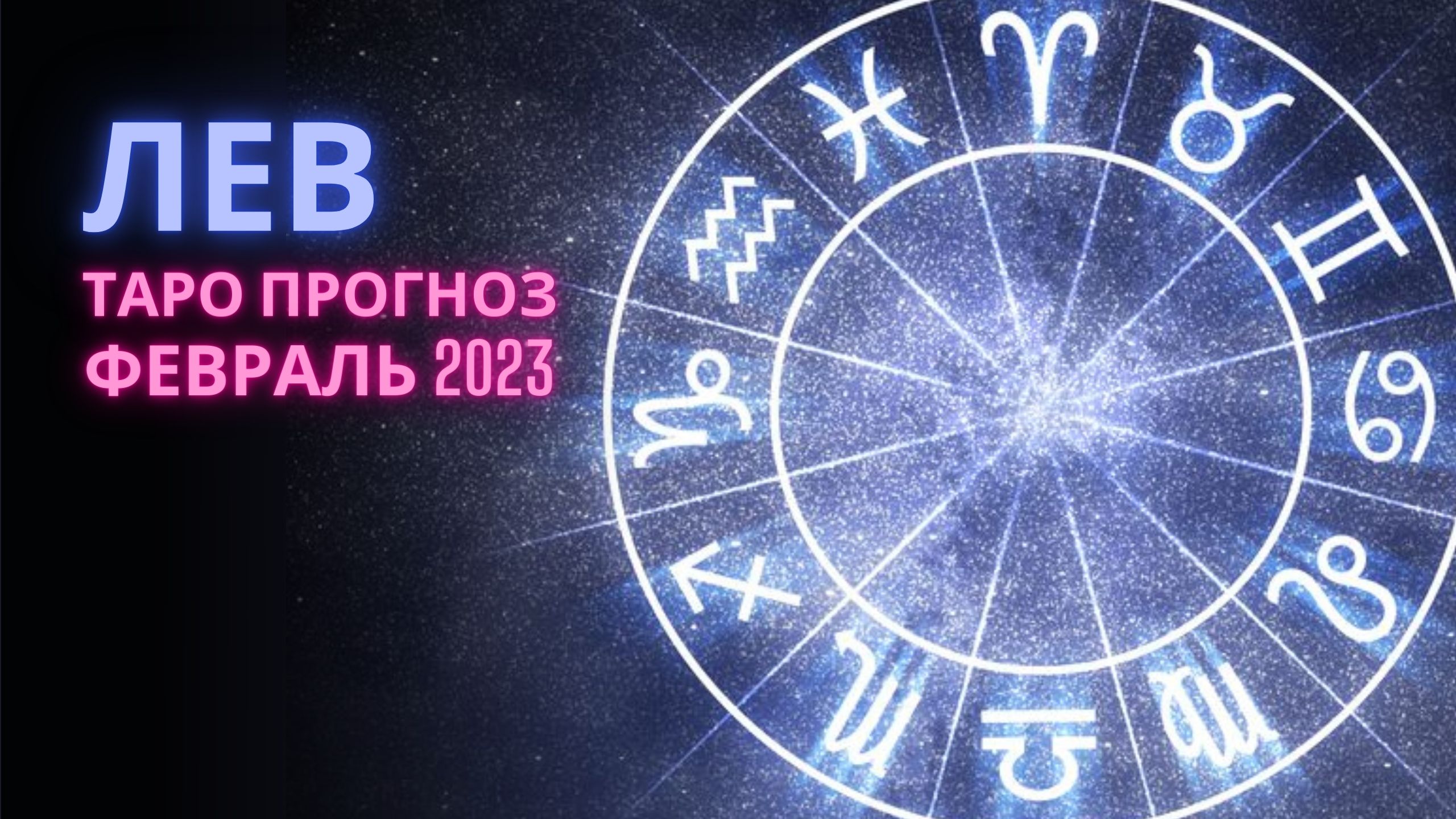 ЛЕВ ♌ таро прогноз ФЕВРАЛЬ 2023