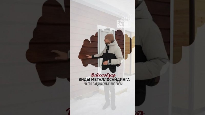 Виды металлосайдинга для каркасных бань #строимбани #каркасныебани #строительствобань