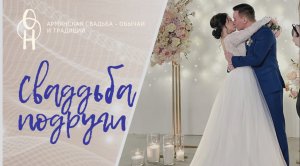 Армянская свадьба - обычаи и традиции