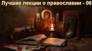 "Лучшие лекции о православии - 6". Е. Н. Пушков. МСЦ ЕХБ.