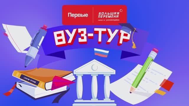 Большая перемена - МГИМО #ВузТур
