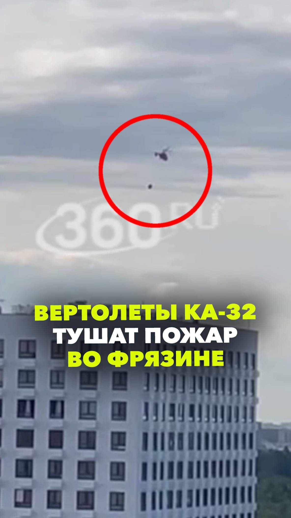 Два вертолета Ка-32 участвуют в тушении пожара во Фрязине. Подписчики делятся кадрами