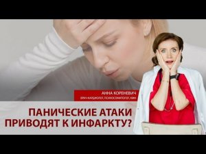 Могут ли панические атаки привести к инфаркту?