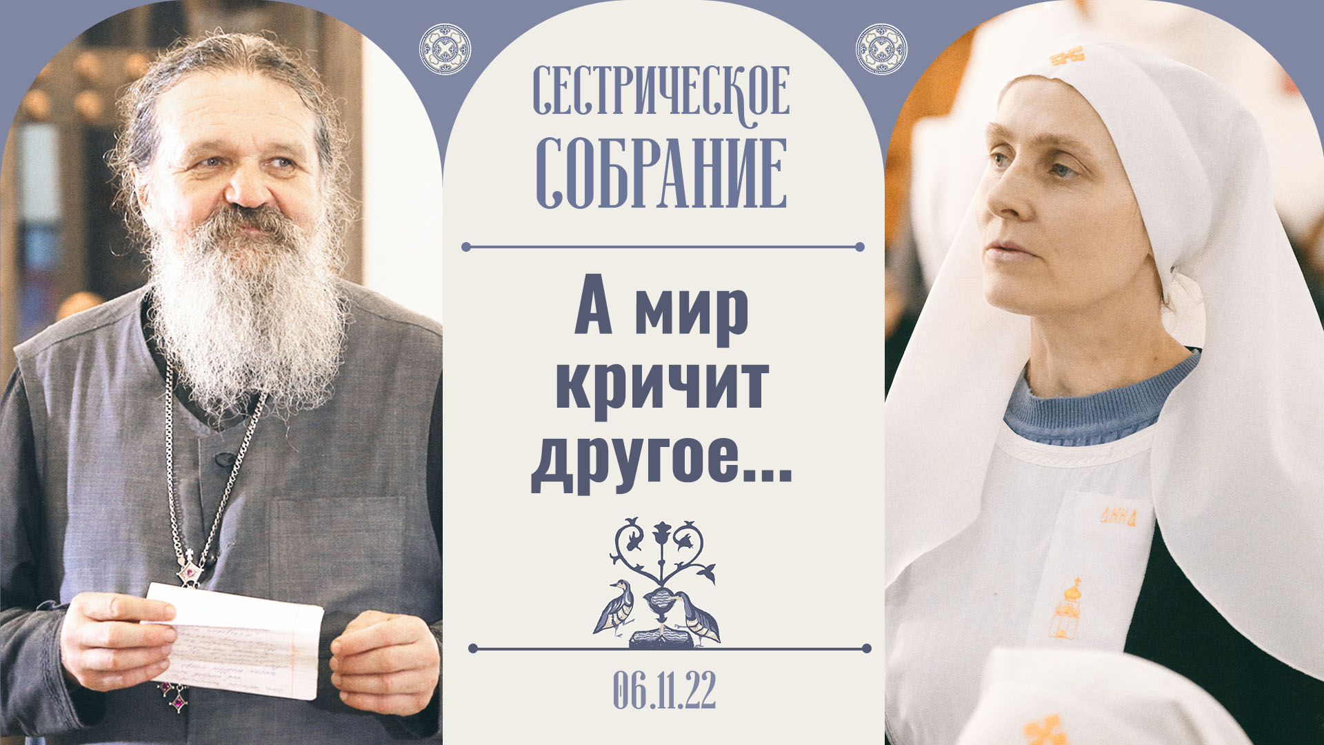 Надо быть внимательным, учитесь рассуждать! Сестрическое собрание с отцом Андреем Лемешонком