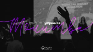 Утренняя молитва 11.9.2024 l Прославление. Ачинск