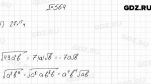№ 564 - Алгебра 8 класс Мерзляк
