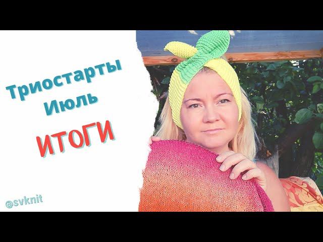 Триостарты Июль ИТОГИ/ Повязка на голову Солоха/Тюбетейка крючком/Плед для клуба 28 петель