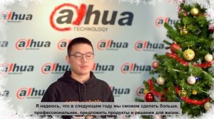 Новогоднее поздравление от Dahua Technology Rus