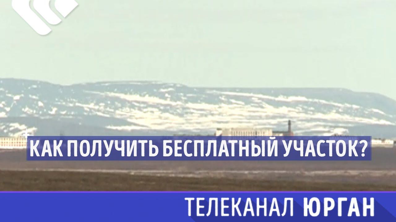 Участки в арктической зоне. Участок в Арктике. Гектар в Арктике. Бесплатный гектар в Арктике.