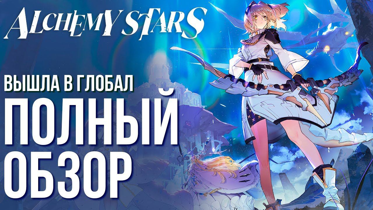 Alchemy Stars - Вышла в глобал. Полный обзор новой аниме-гача-тактической RPG
