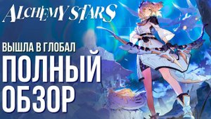 Alchemy Stars - Вышла в глобал. Полный обзор новой аниме-гача-тактической RPG