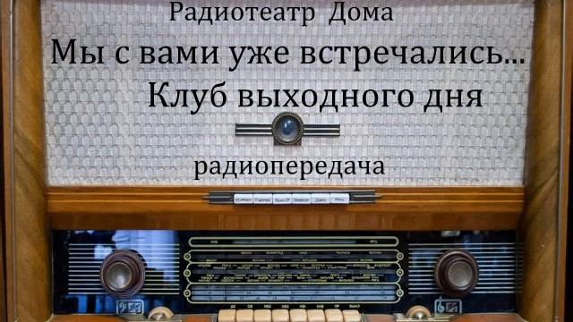 Мы с вами уже встречались...  Клуб выходного дня.  Юмористическая передача 1987год.