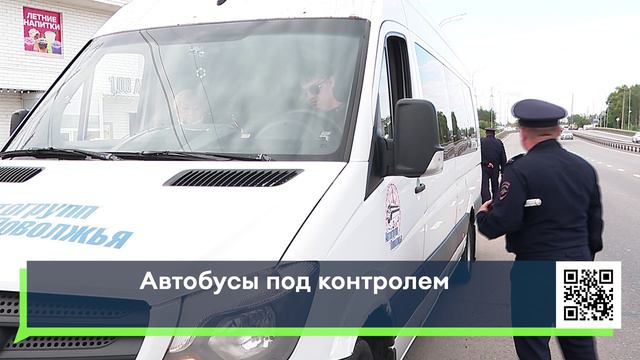 Автобусы под контролем