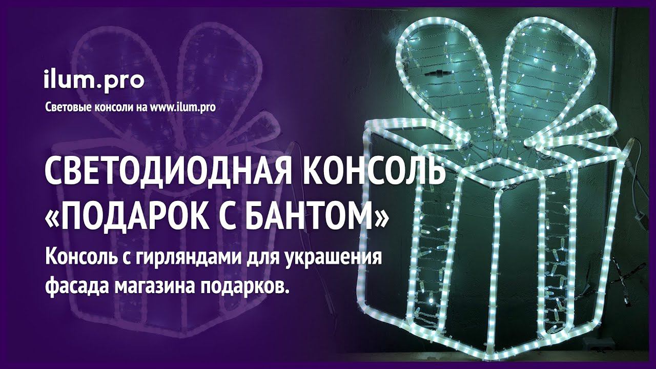 Световая консоль «Подарок с бантом» / Айлюм Про