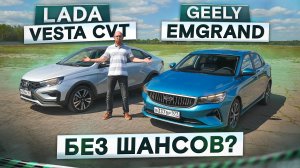 Вариатор 1.8 или автомат 1.5? Lada Vesta NG vs Geely Emgrand. Подробный сравнительный тест