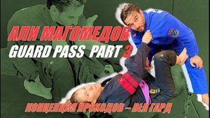 Али Магомедов - GUARD PASS PART 3- концепт гардпасса - DLR PASS - при поддержке BJJSCHOOL.ONLINE