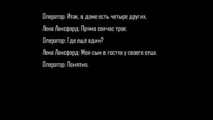 Лена Лансфорд, звонок в 911