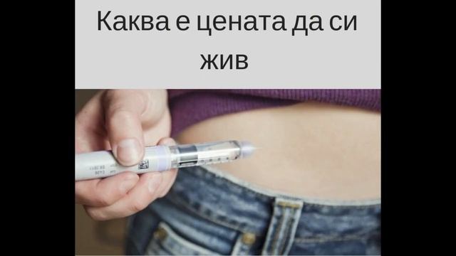 Колко струва един живот при диабет тип 1 смотреть онлайн