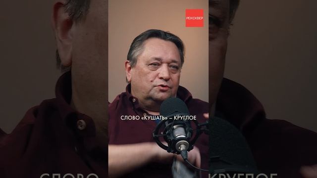 МОЖНО ЛИ ГОВОРИТЬ КУШАТЬ? Спор между кушать и есть разрешен!