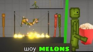 ТОП 3 ШОУ МЕЛОНЫ| ШОУ MELONS