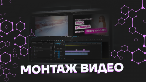 МОНТАЖ ВИДЕО