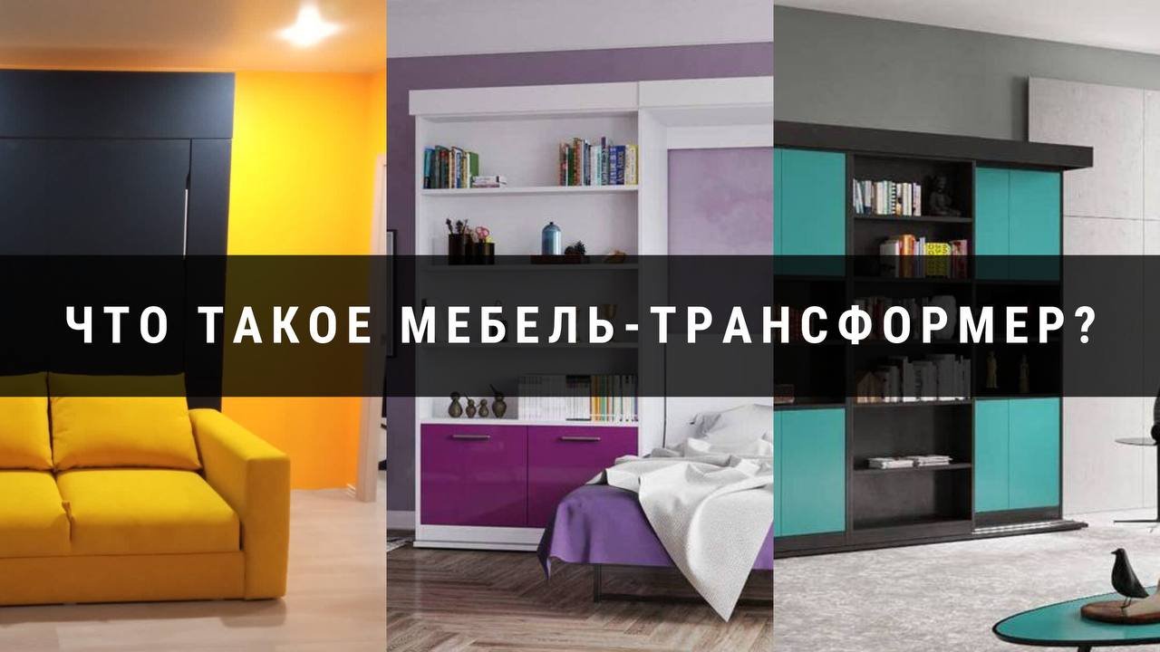 ЧТО ТАКОЕ МЕБЕЛЬ-ТРАНСФОРМЕР