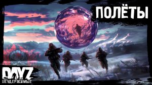 ПОЛЁТЫ: DayZ НЕУДЕРЖИМЫЕ - Аномальск (12 серия, весна 2024, патч 1.24)