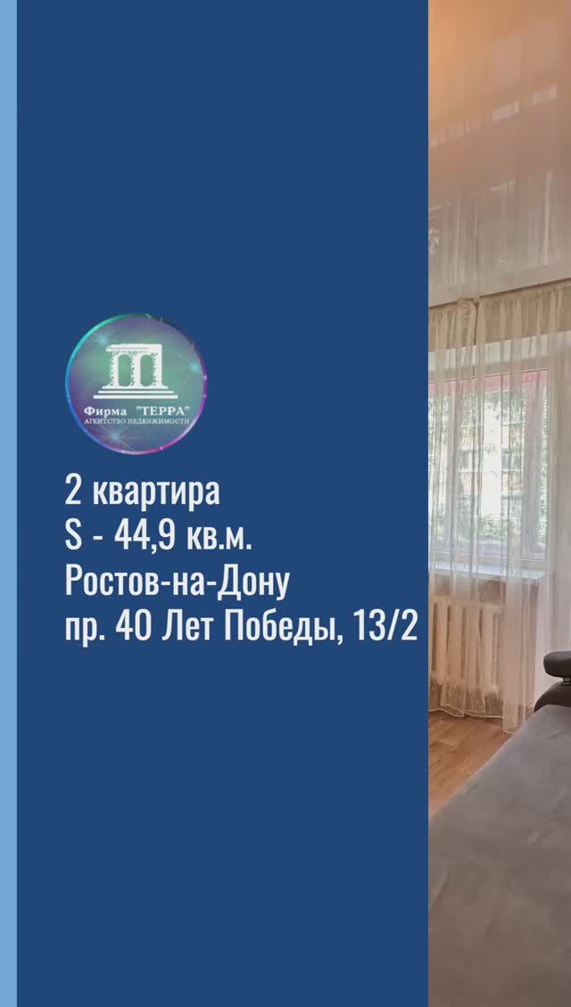 Продаю 2 к квартиру в Ростове-на-Дону Александровка 40 Лет Победы 13/2 S - 44,90 кв.м +79185141000