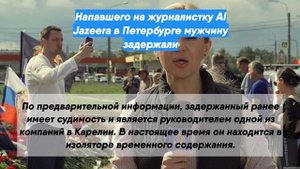 Напавшего на журналистку Al Jazeera в Петербурге мужчину задержали