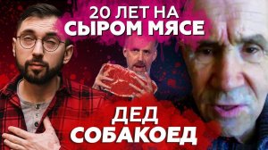 ДЕД-СОБАКОЕД. Диета падальщика? Сырое мясо, паразиты и инфекции. Орторексия Джордана Питерсона