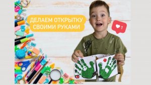 Открытка для дедушки 🥳