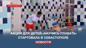 Акция «Научись плавать»: в Севастополе детей бесплатно учат держаться на воде